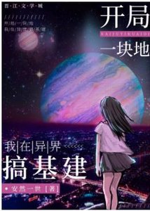 开局一块地:我在异界搞基建/咸鱼领主今天暴富了吗