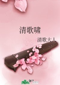 清歌啸