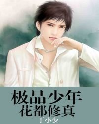 极品少年花都修真