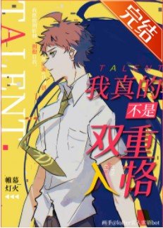 （综同人）我真的不是双重人格