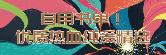 自用書單！優質熱血純愛精選