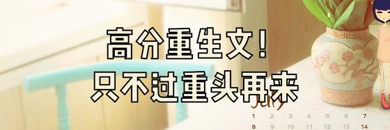 高分重生文！只不過重頭再來