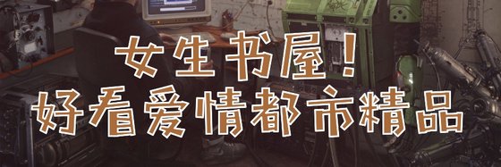 女生書屋！好看愛情都市精品
