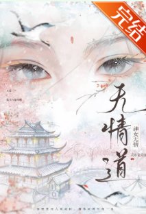 无情道不是你这样炼的！